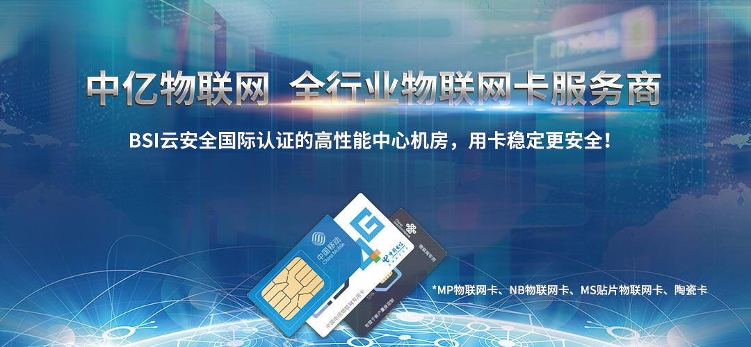 移動物聯(lián)網卡,電信物聯(lián)網卡,聯(lián)通物聯(lián)網卡